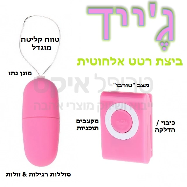 ג'ייד ביצת רטט אלחוטית. מבחר עוצמות ואפשרויות הפעלה כולל מצב טורבו! שנה אחריות רק אצלנו. עובד על סוללת אצבע LR03